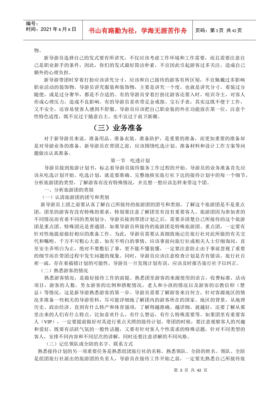 某导游公司导游员岗前培训资料_第3页