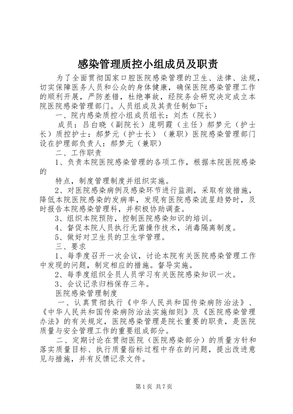 感染管理质控小组成员及职责要求_第1页