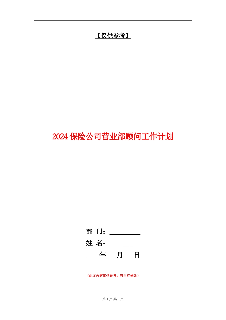 2024保险公司营业部顾问工作计划_第1页