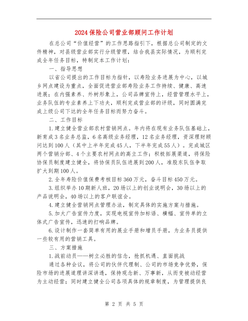 2024保险公司营业部顾问工作计划_第2页