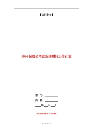 2024保险公司营业部顾问工作计划