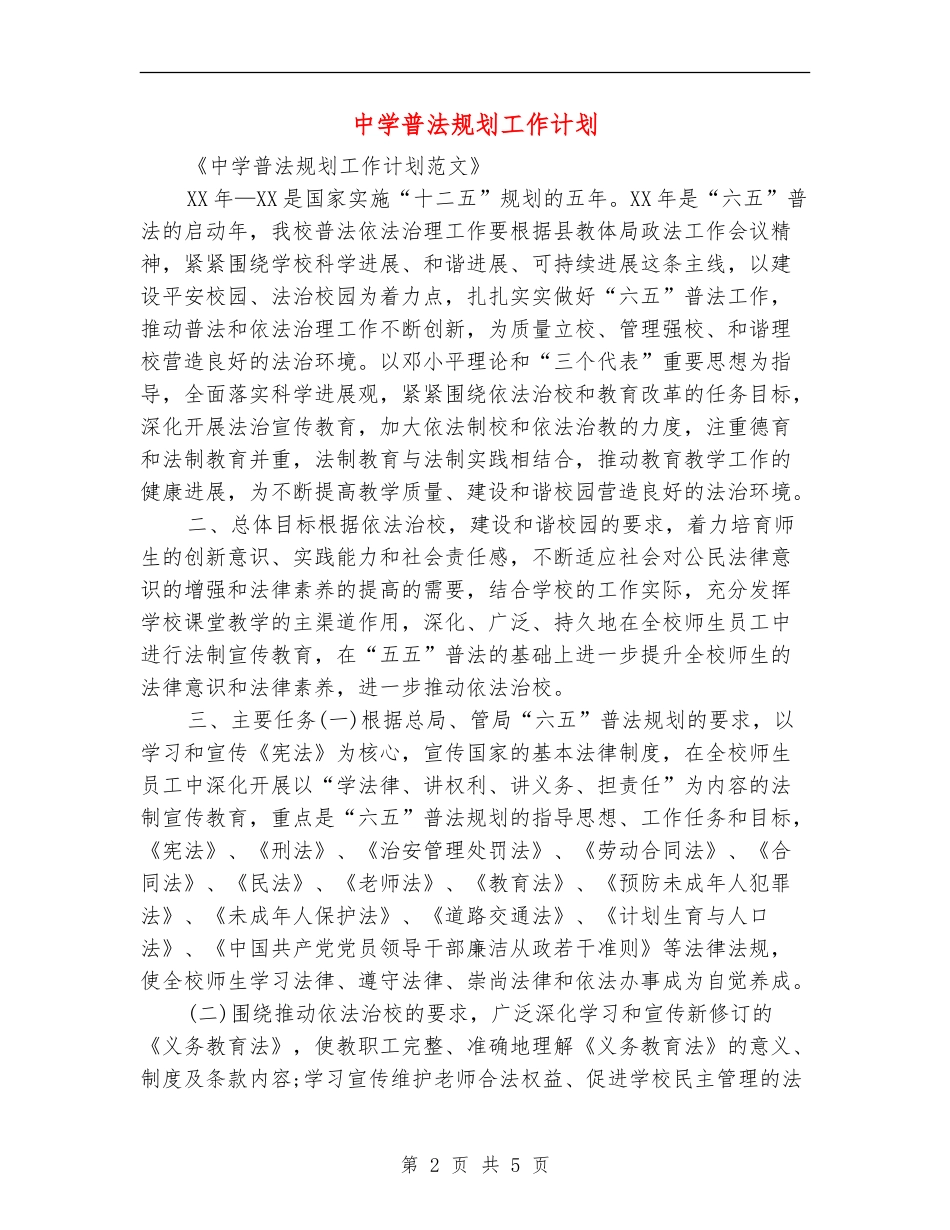 中学普法规划工作计划_第2页