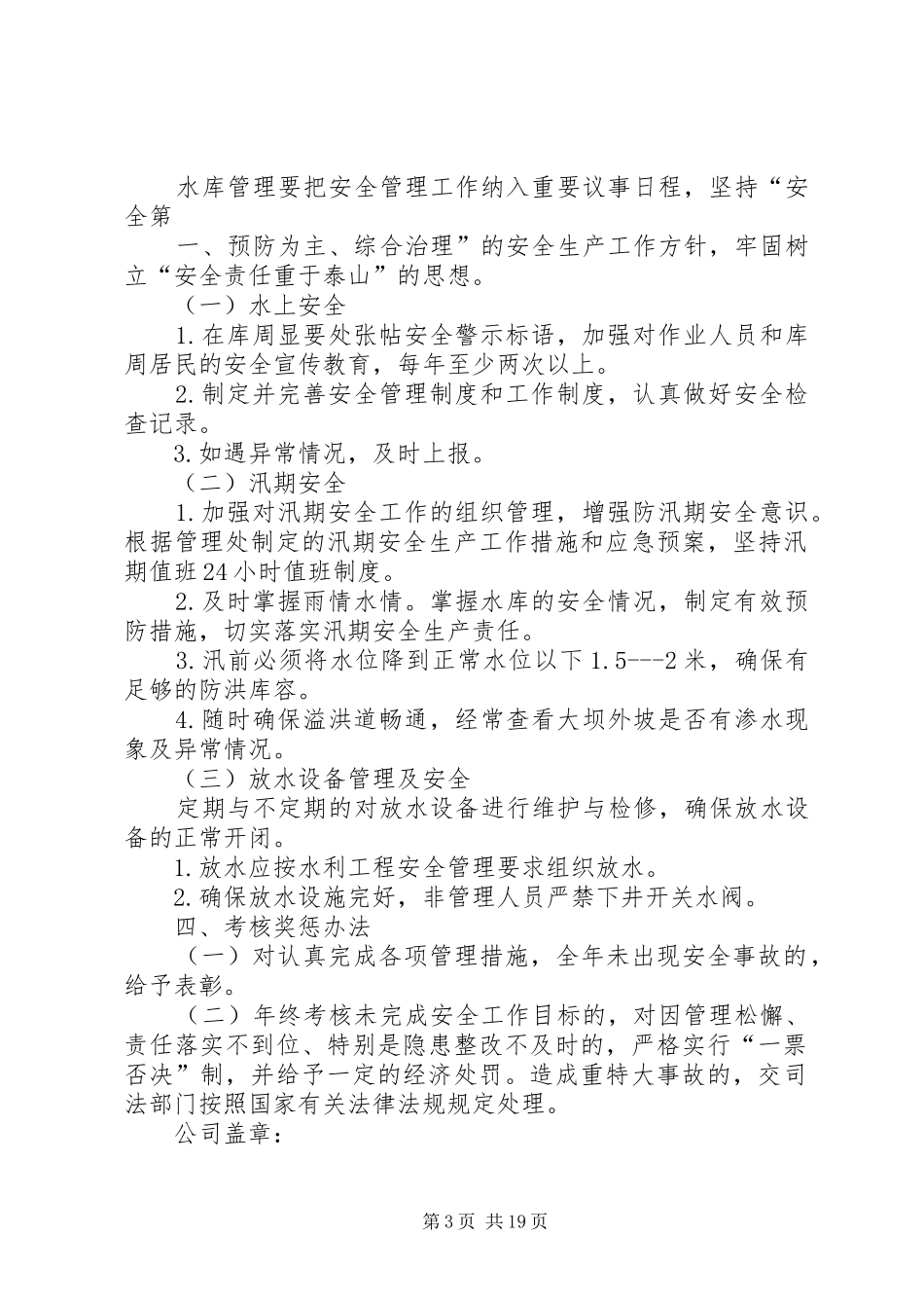 防汛安全管理规章制度[推荐五篇]_第3页