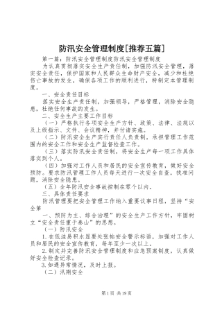 防汛安全管理规章制度[推荐五篇]