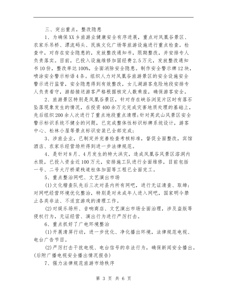 2024年上半年旅游局个人总结范文_第3页