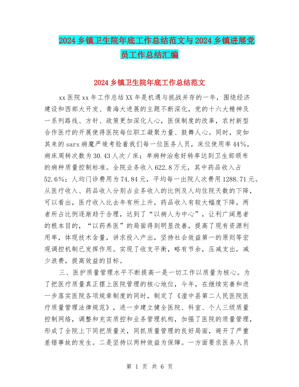 2024乡镇卫生院年底工作总结范文与2024乡镇发展党员工作总结汇编_第1页