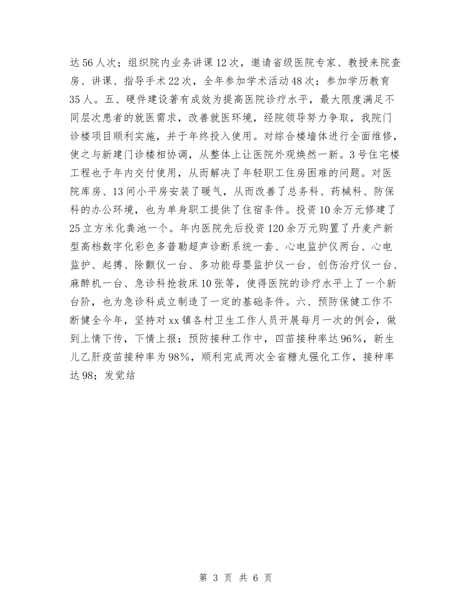 2024乡镇卫生院年底工作总结范文与2024乡镇发展党员工作总结汇编_第3页