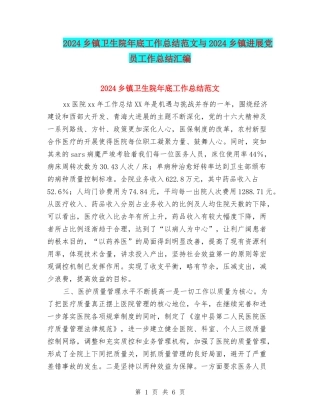 2024乡镇卫生院年底工作总结范文与2024乡镇发展党员工作总结汇编