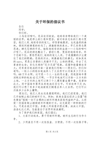 关于环保的倡议书范文