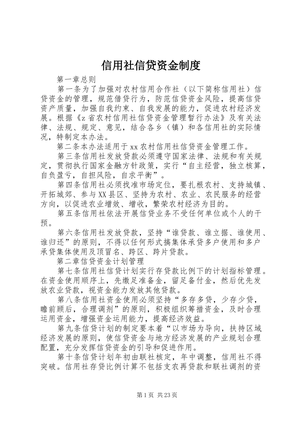 信用社信贷资金规章制度_第1页
