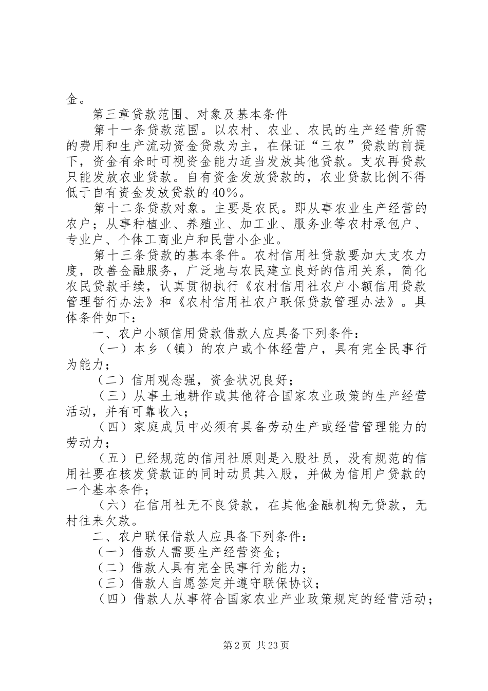信用社信贷资金规章制度_第2页