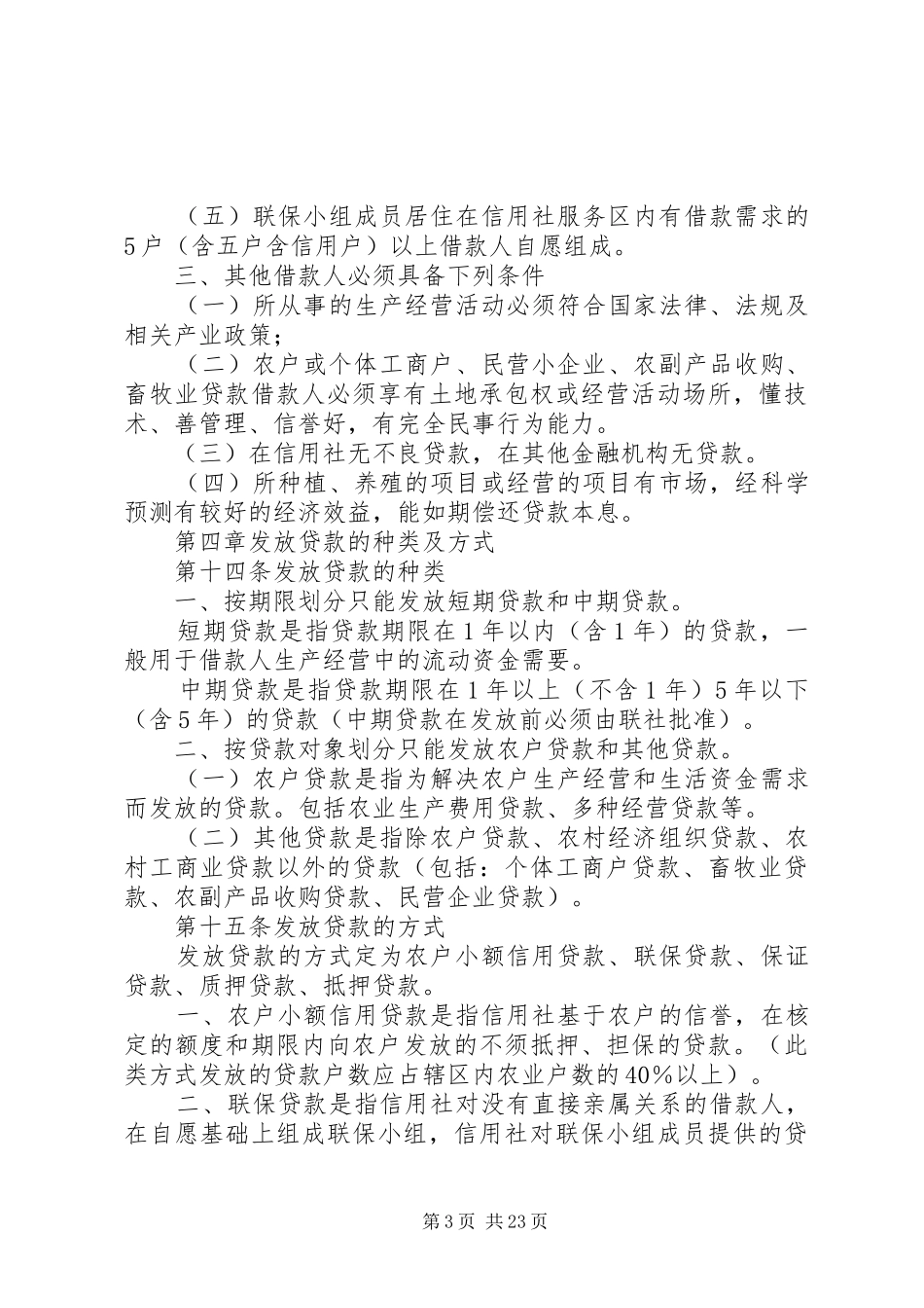 信用社信贷资金规章制度_第3页