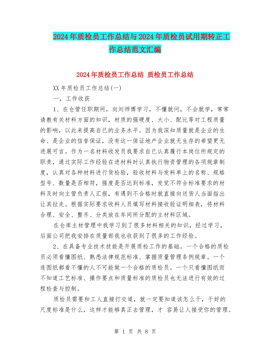 2024年质检员工作总结与2024年质检员试用期转正工作总结范文汇编_第1页