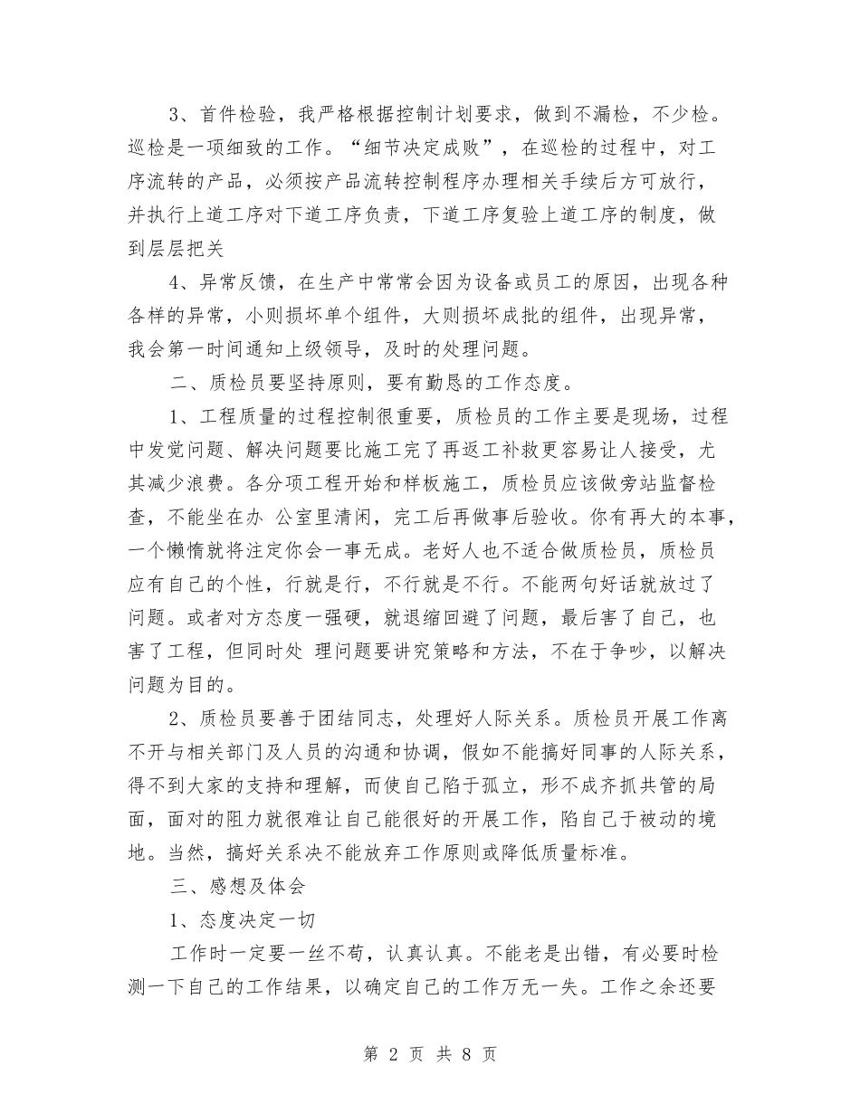2024年质检员工作总结与2024年质检员试用期转正工作总结范文汇编_第2页
