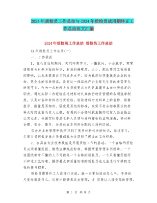 2024年质检员工作总结与2024年质检员试用期转正工作总结范文汇编