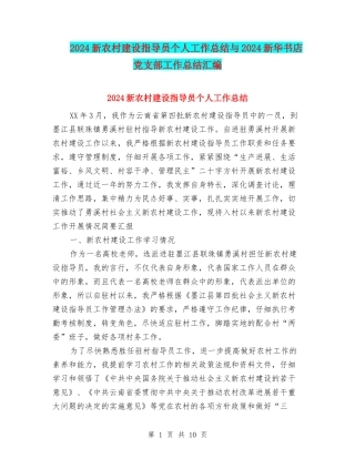 2024新农村建设指导员个人工作总结与2024新华书店党支部工作总结汇编