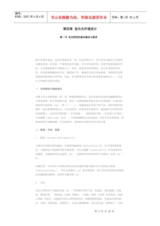 第四章室内光环境设计