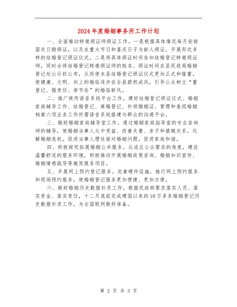 2024年度婚姻事务所工作计划_第2页