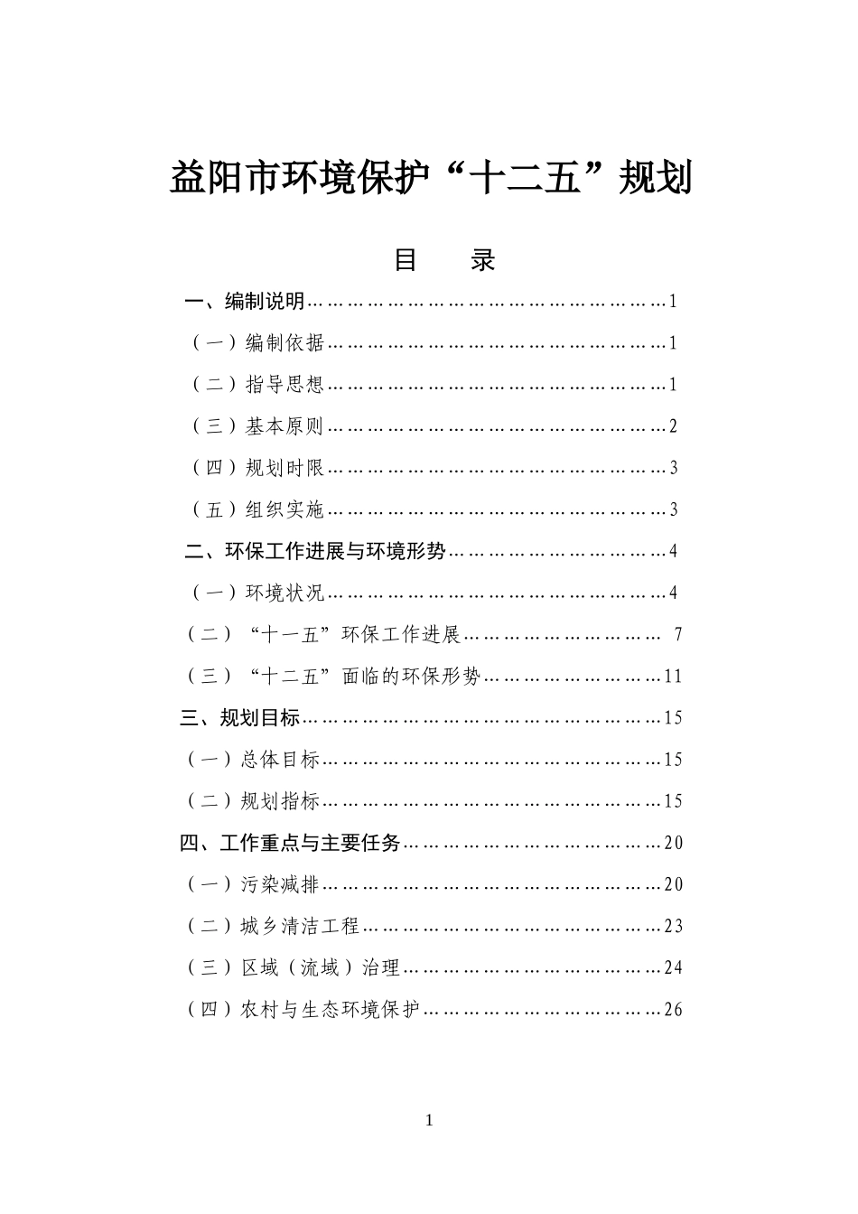 益阳市环境保护“十二五”规划-目录_第1页