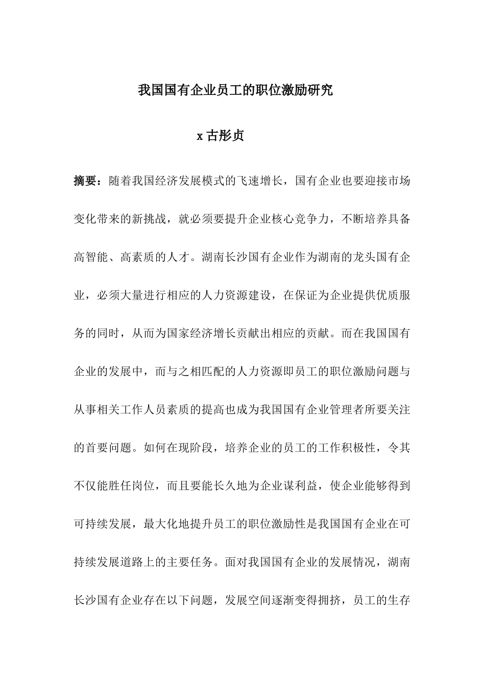 我国国有企业员工的职位激励研究_第1页