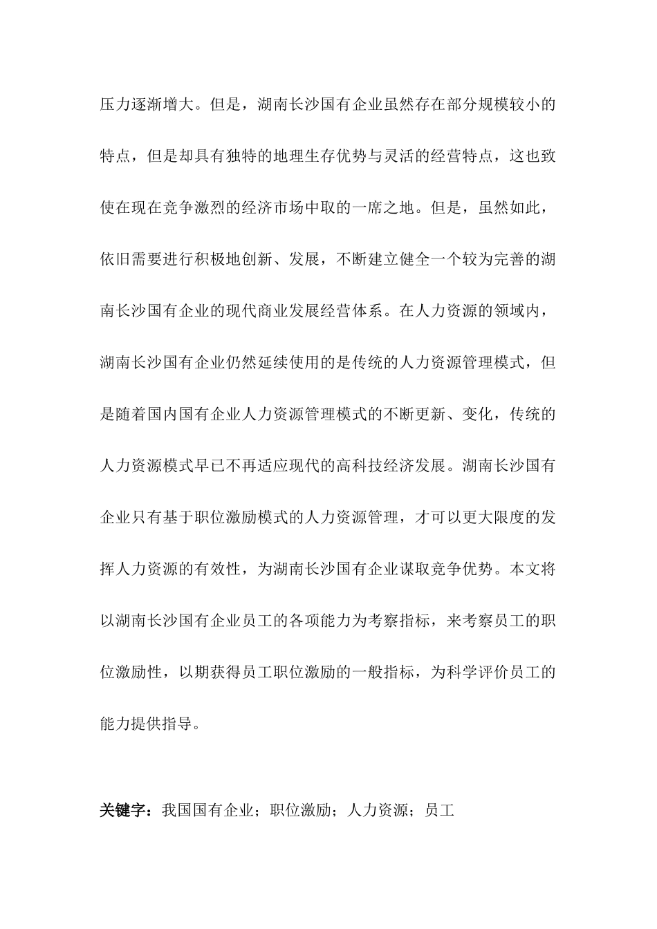 我国国有企业员工的职位激励研究_第2页