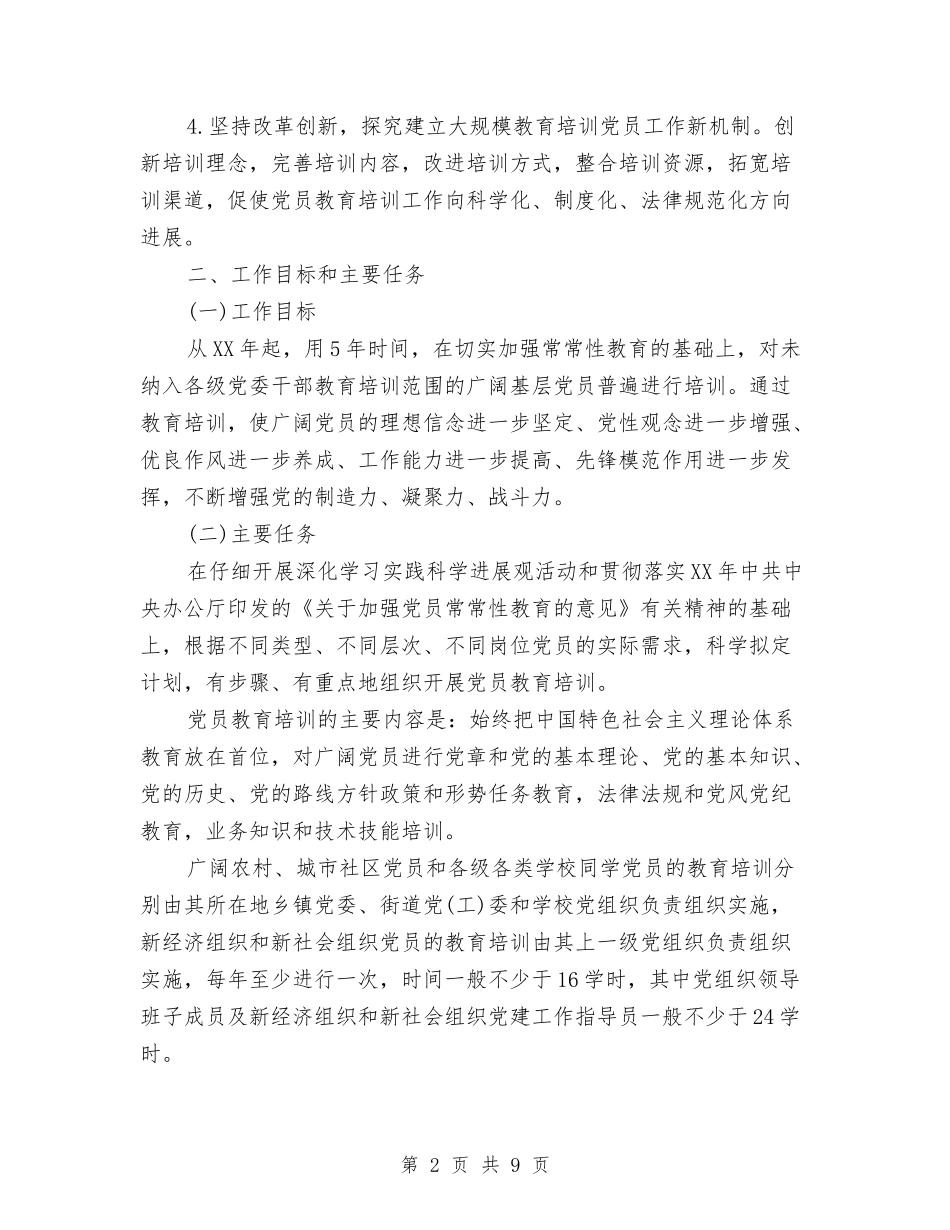 2024年4月培训工作计划与2024年4月基层党建工作计划汇编_第2页