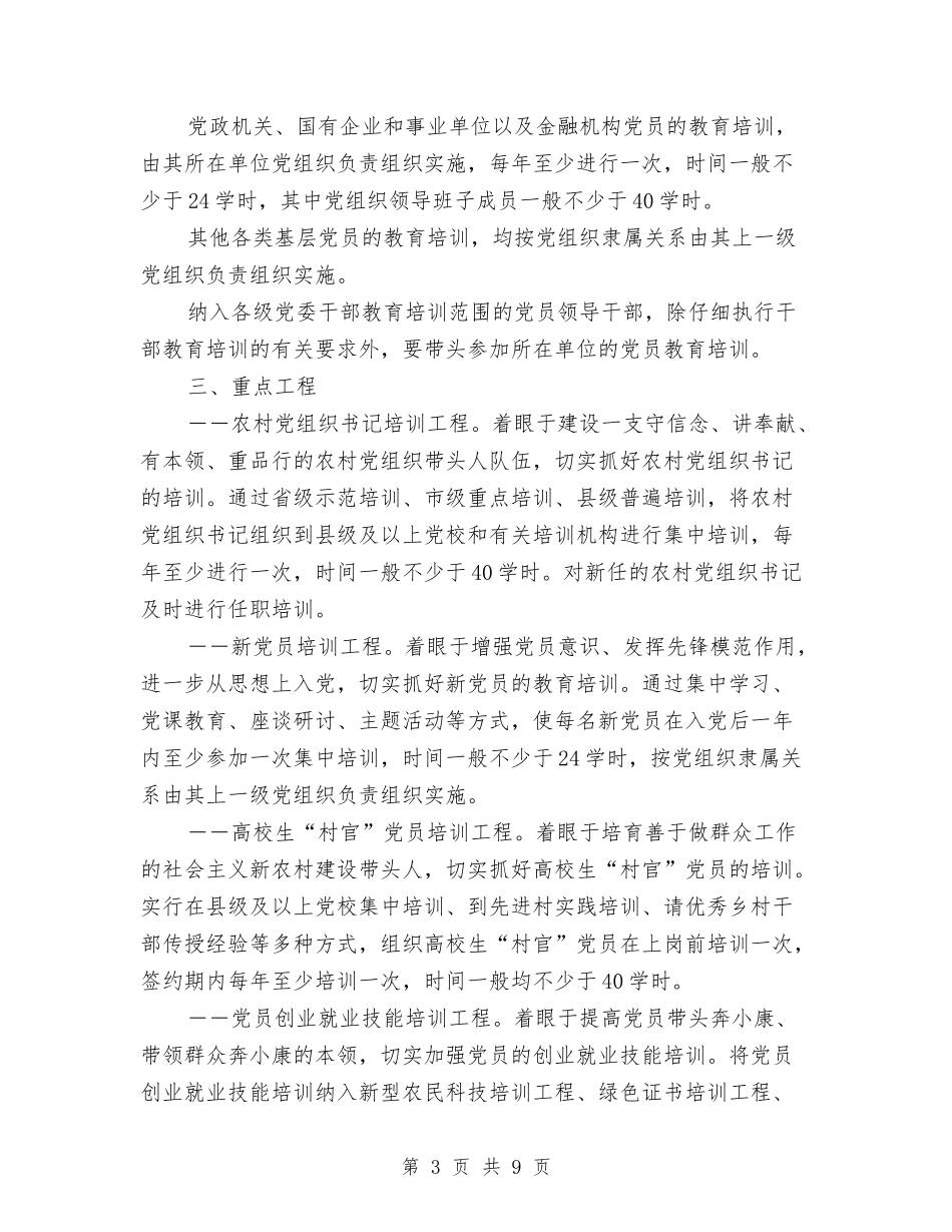 2024年4月培训工作计划与2024年4月基层党建工作计划汇编_第3页