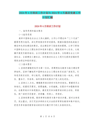 2024年4月培训工作计划与2024年4月基层党建工作计划汇编