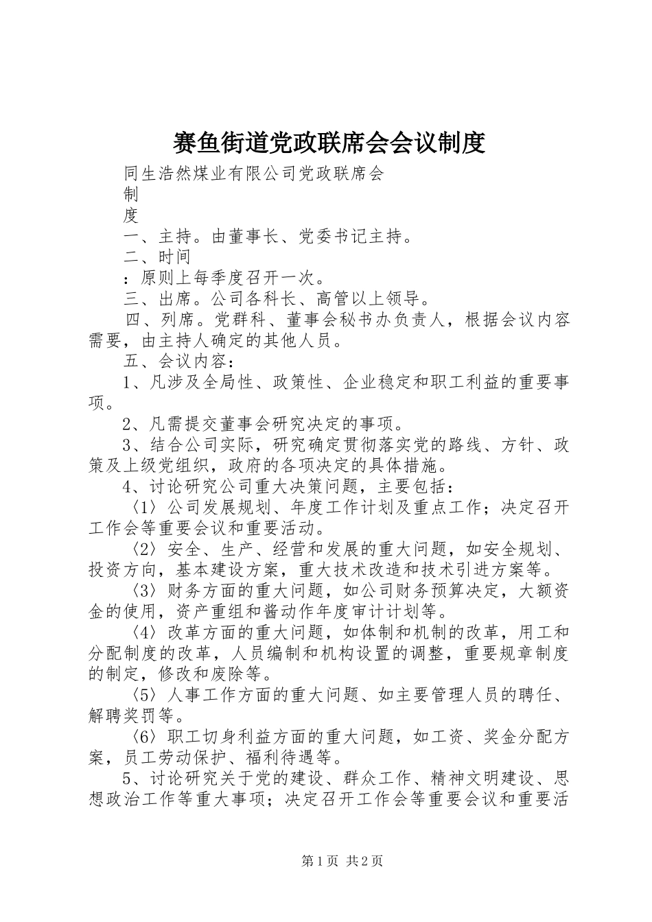 赛鱼街道党政联席会会议规章制度 _第1页