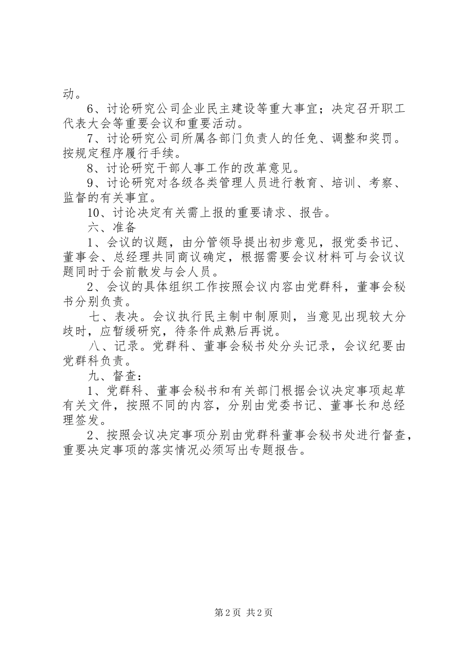 赛鱼街道党政联席会会议规章制度 _第2页
