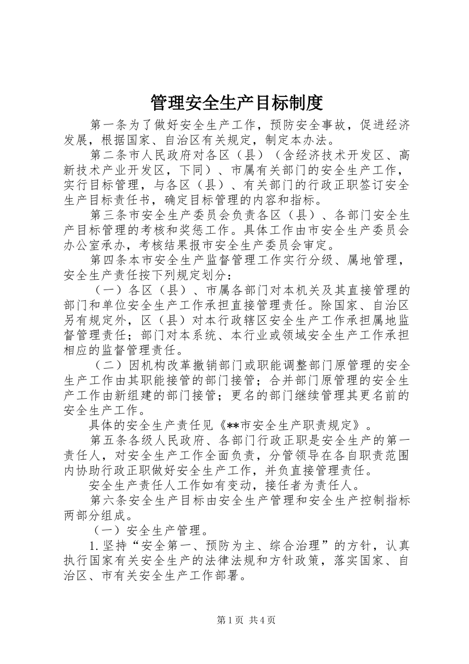 管理安全生产目标规章制度_第1页