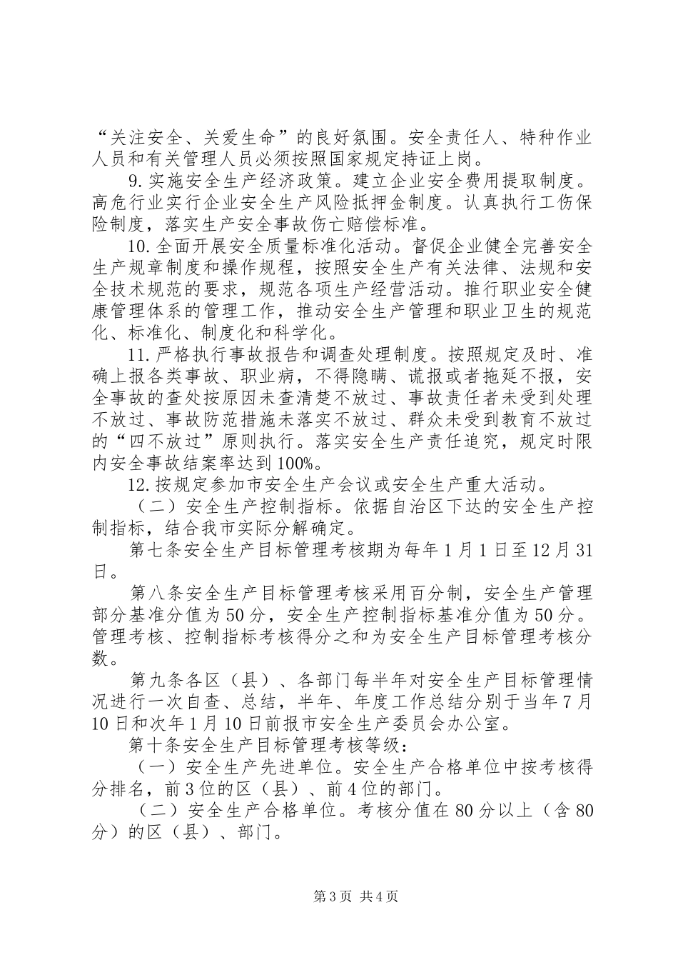 管理安全生产目标规章制度_第3页