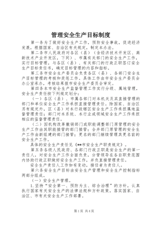 管理安全生产目标规章制度