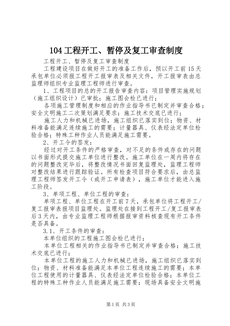 工程开工暂停及复工审查规章制度_第1页