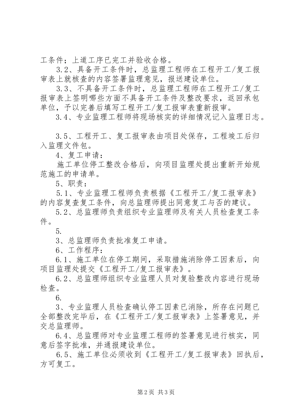 工程开工暂停及复工审查规章制度_第2页