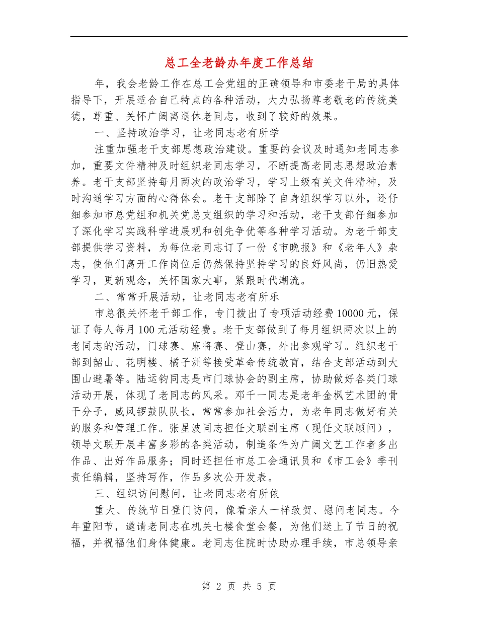 总工全老龄办年度工作总结_第2页