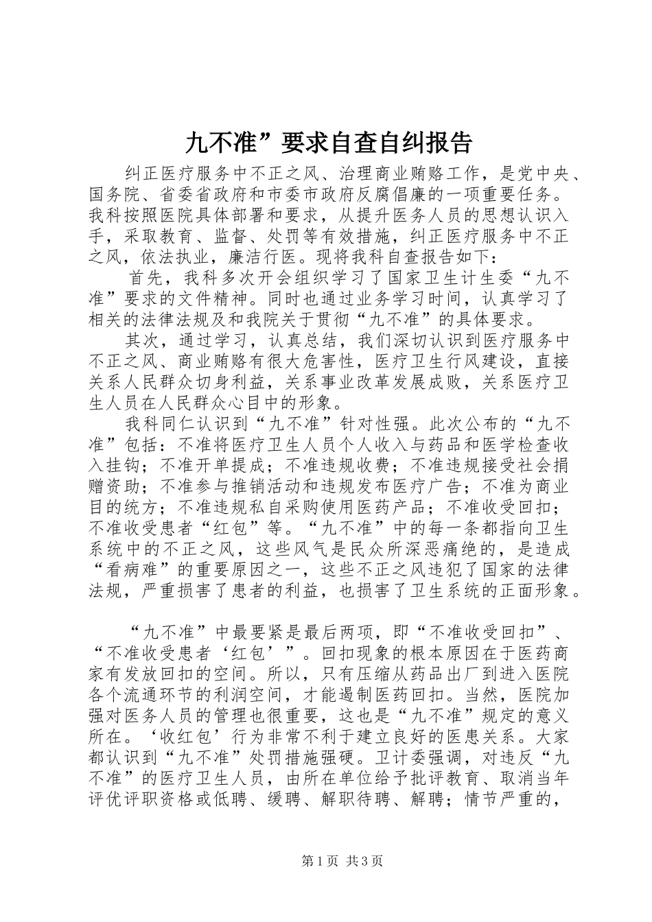 九不准”要求自查自纠报告  (2)_第1页