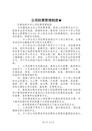 公用经费管理规章制度★ 