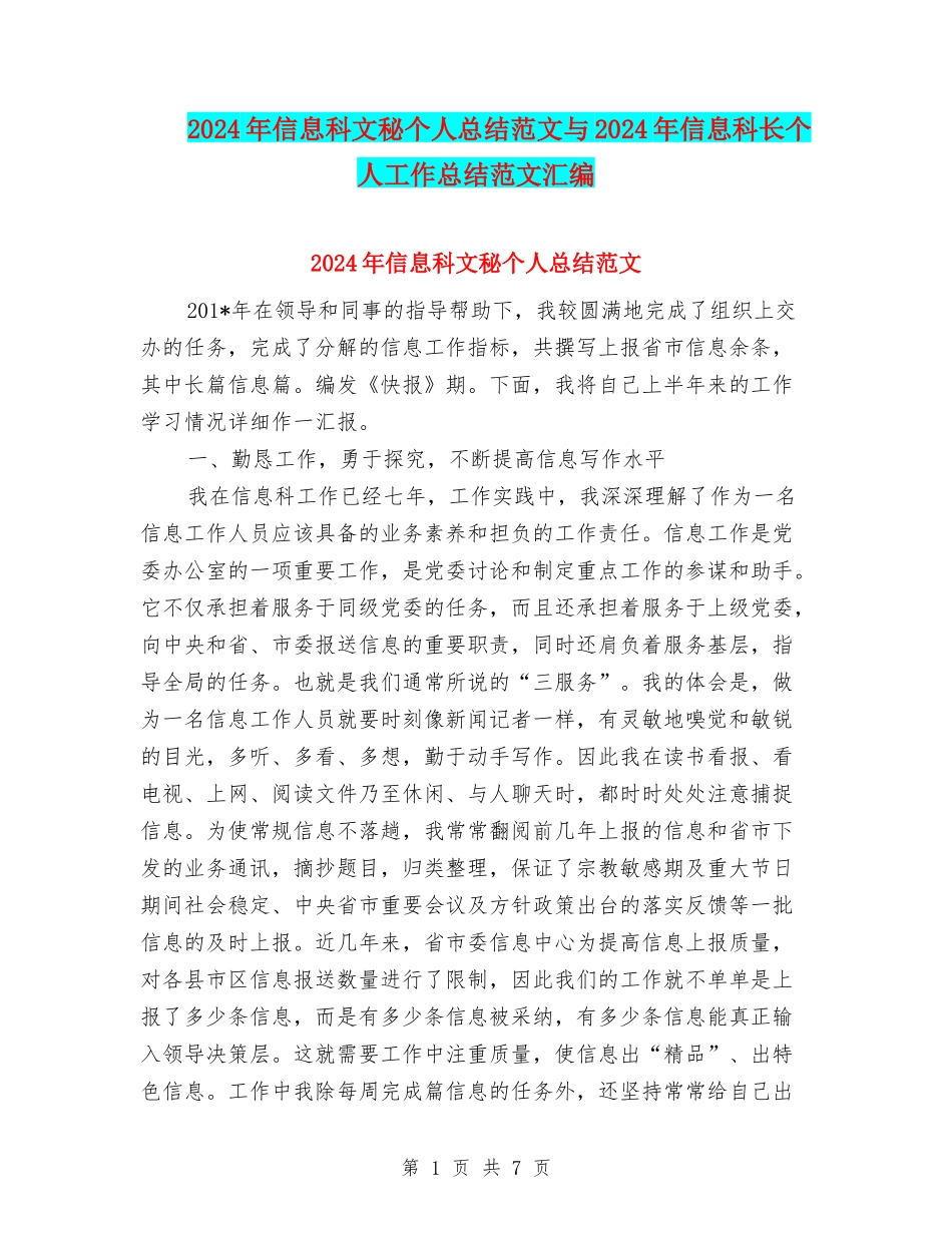 2024年信息科文秘个人总结范文与2024年信息科长个人工作总结范文汇编_第1页
