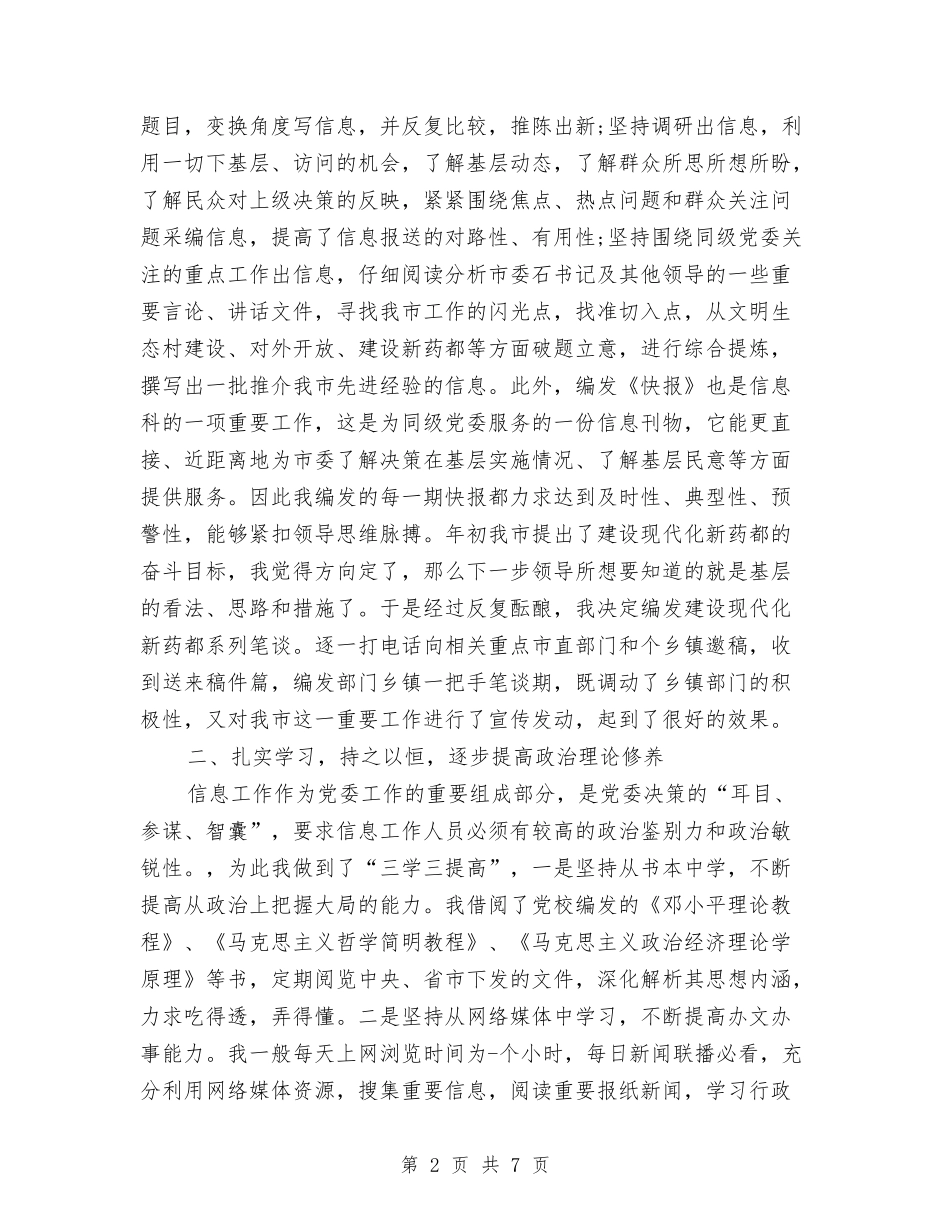 2024年信息科文秘个人总结范文与2024年信息科长个人工作总结范文汇编_第2页