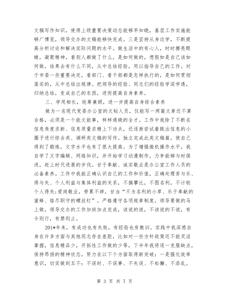 2024年信息科文秘个人总结范文与2024年信息科长个人工作总结范文汇编_第3页