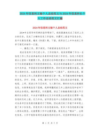 2024年信息科文秘个人总结范文与2024年信息科长个人工作总结范文汇编