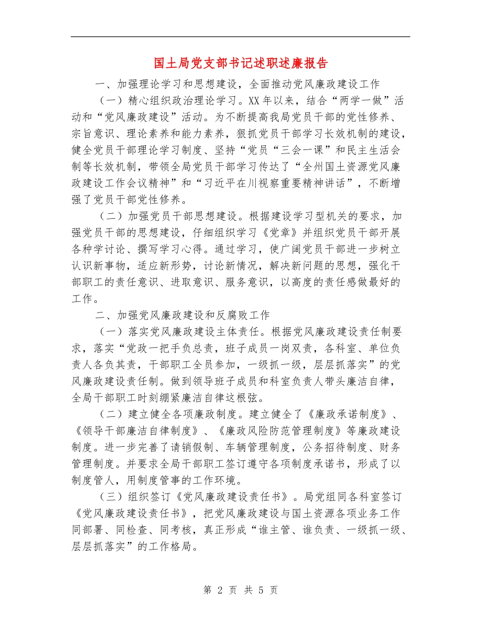 国土局党支部书记述职述廉报告_第2页