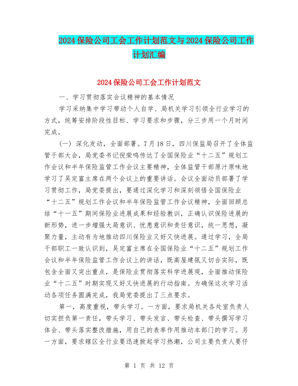 2024保险公司工会工作计划范文与2024保险公司工作计划汇编_第1页