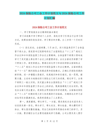 2024保险公司工会工作计划范文与2024保险公司工作计划汇编
