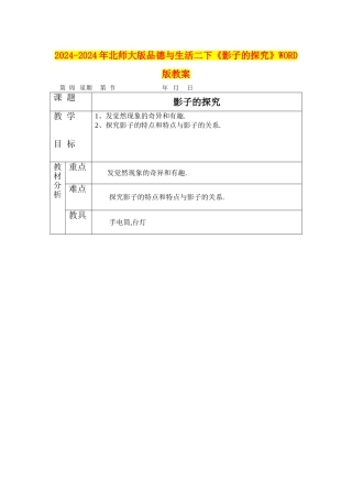 2024-2024年北师大版品德与生活二下《影子的探索》WORD版教案