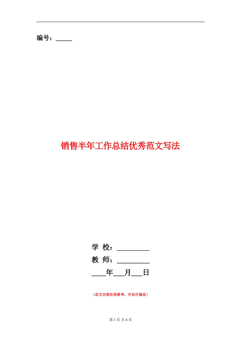 销售半年工作总结优秀范文写法_第1页