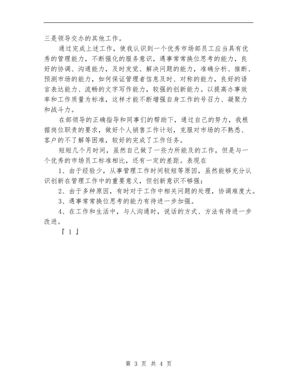 销售半年工作总结优秀范文写法_第3页