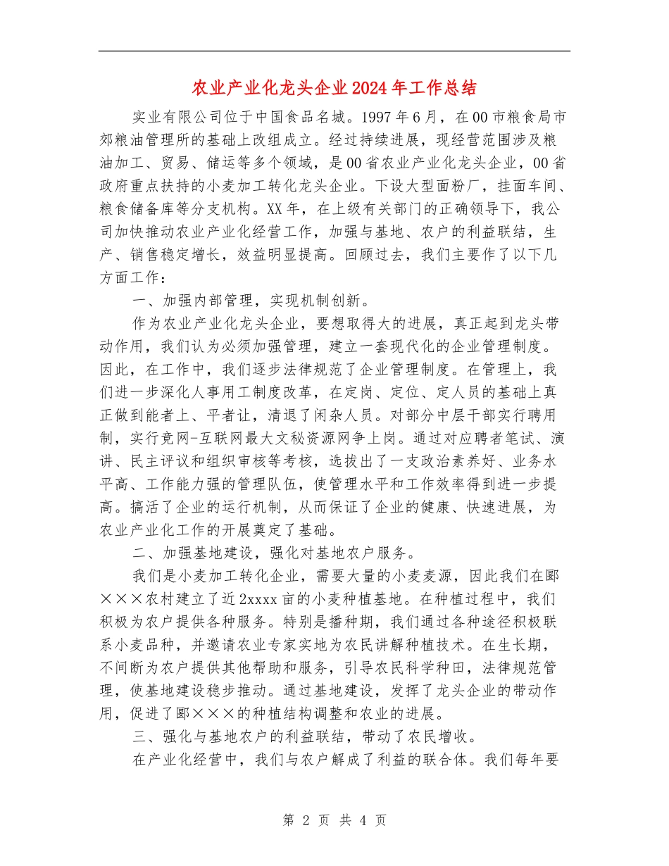 农业产业化龙头企业2024年工作总结_第2页