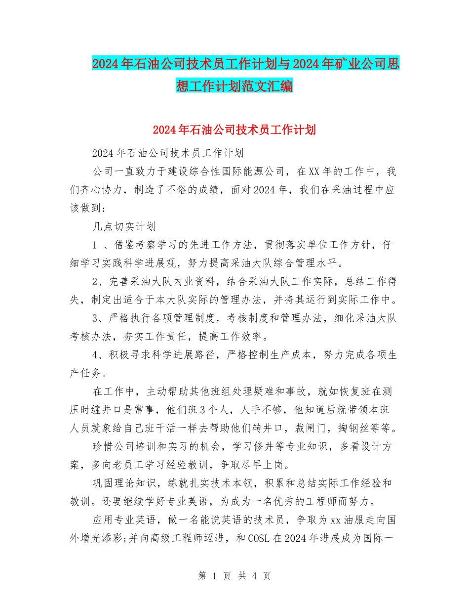 2024年石油公司技术员工作计划与2024年矿业公司思想工作计划范文汇编_第1页